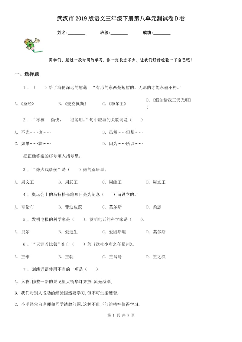 武汉市2019版语文三年级下册第八单元测试卷D卷_第1页