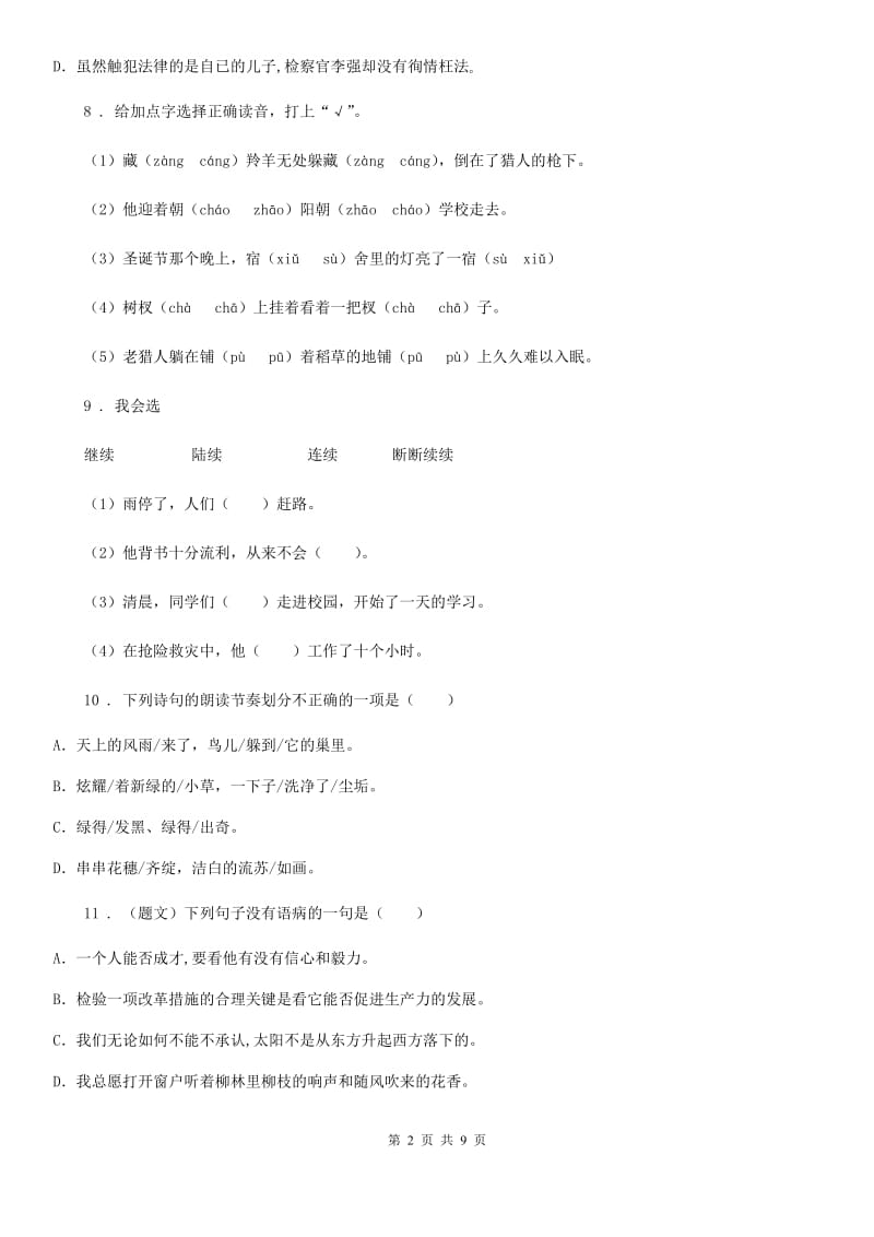 武汉市2019版语文三年级下册第八单元测试卷D卷_第2页