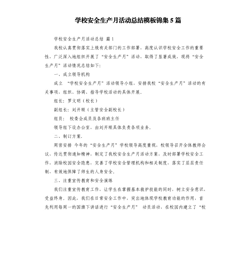 学校安全生产月活动总结模板锦集5篇 .docx_第1页