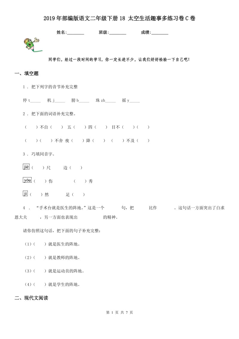 2019年部编版语文二年级下册18 太空生活趣事多练习卷C卷_第1页