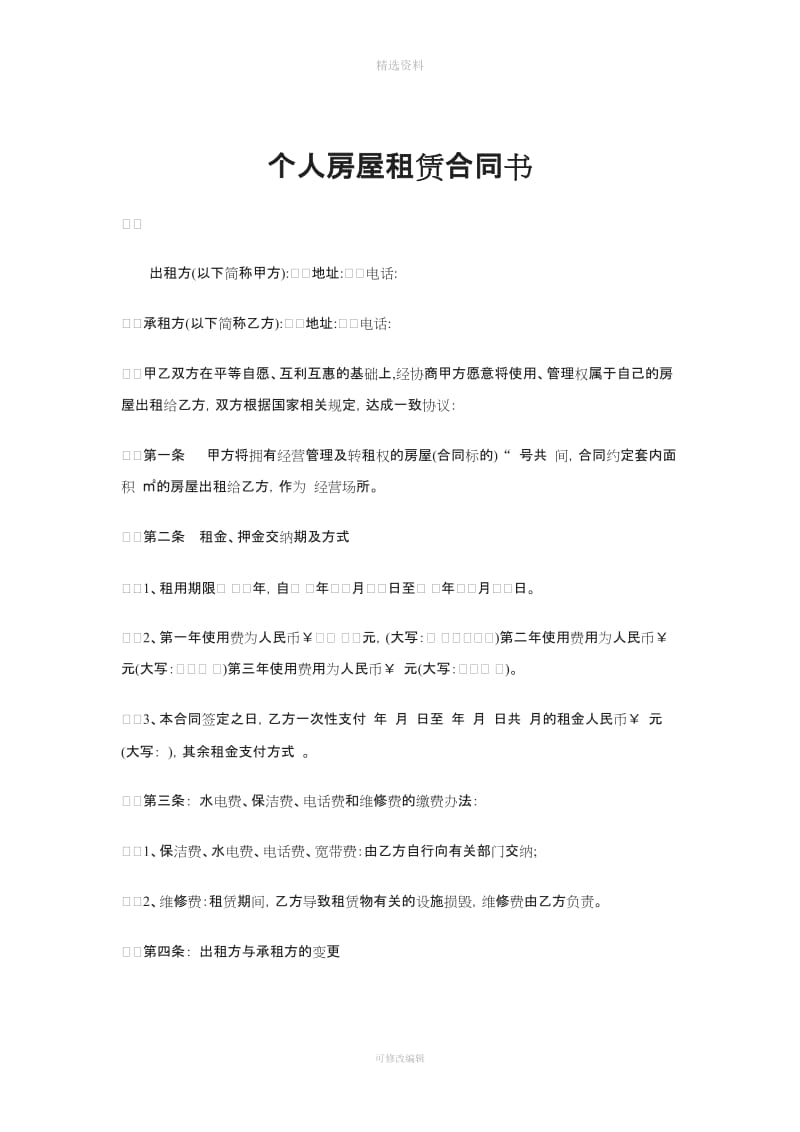 租房合同及签订合同注意事项_第1页