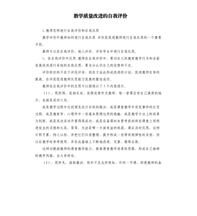 教学质量改进的自我评价 .docx_第1页