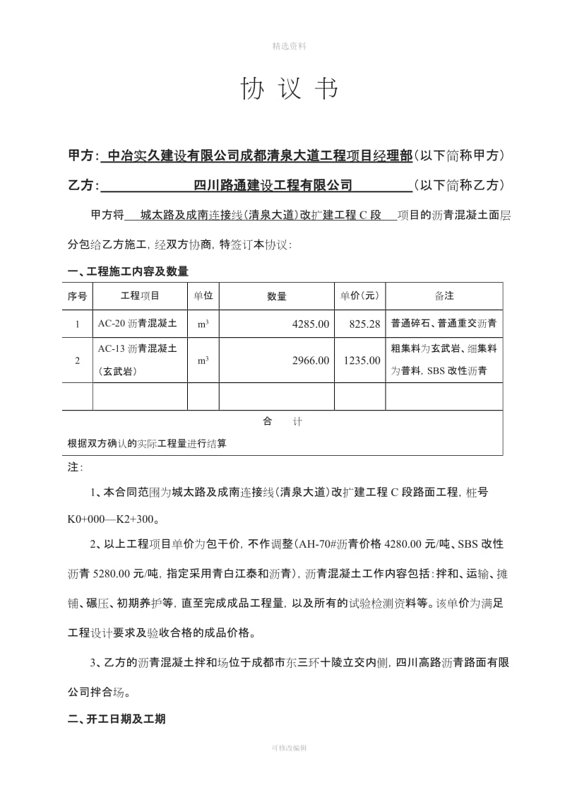 沥青砼分包合同_第1页