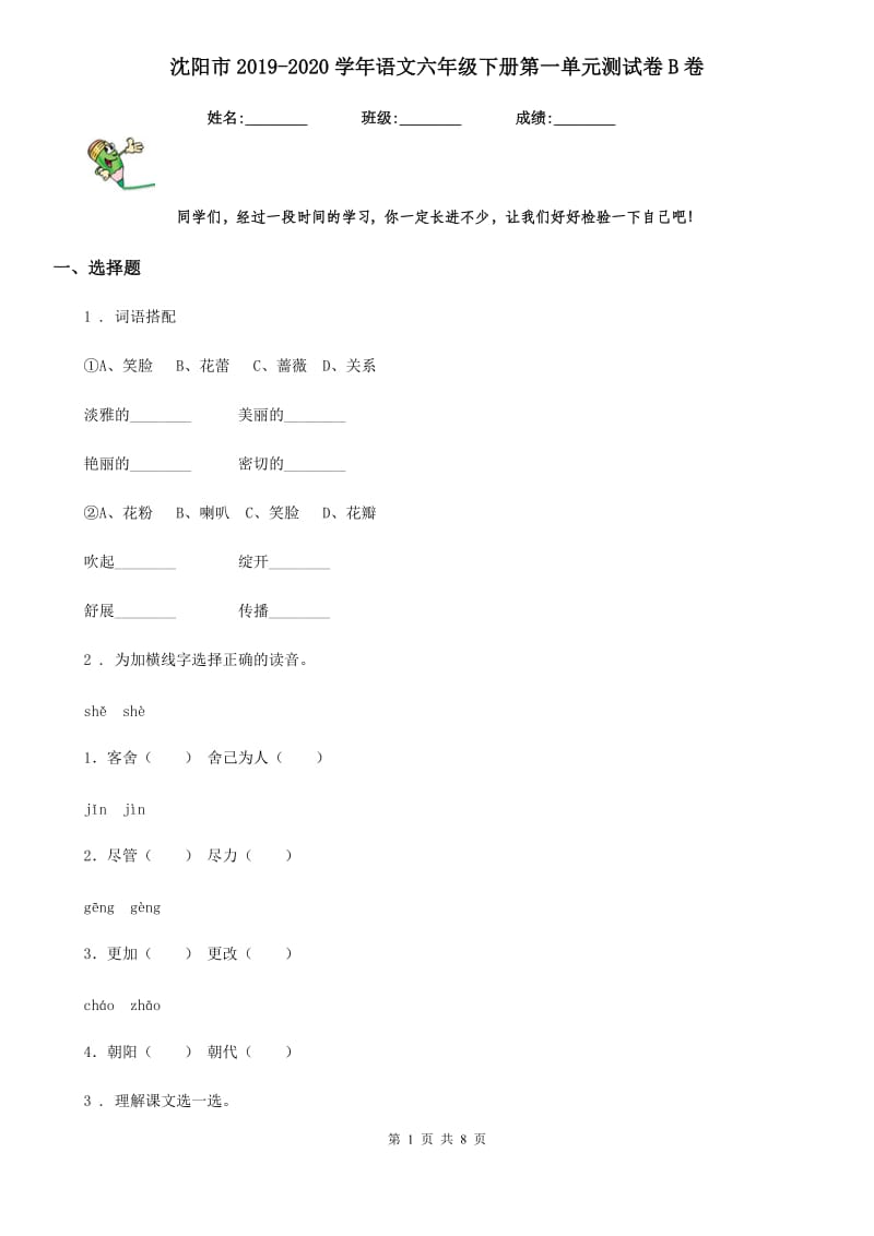 沈阳市2019-2020学年语文六年级下册第一单元测试卷B卷_第1页