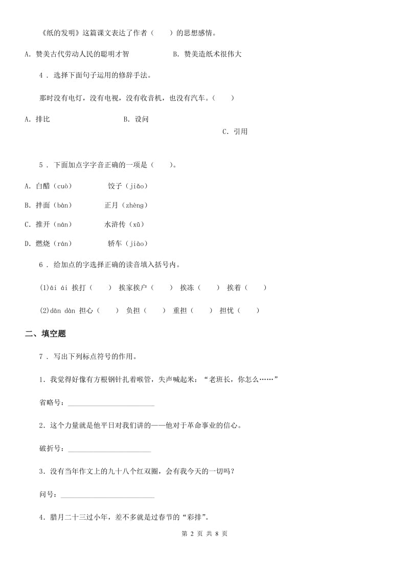 沈阳市2019-2020学年语文六年级下册第一单元测试卷B卷_第2页