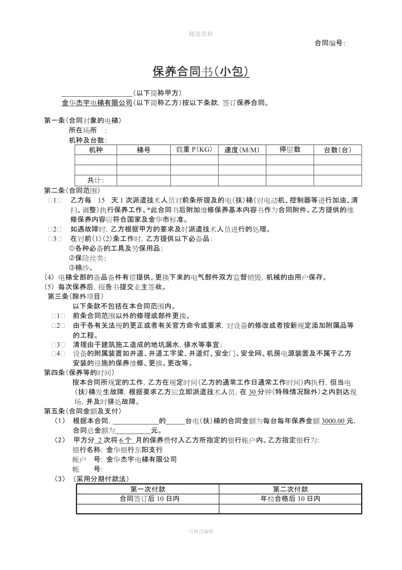 有偿维保小包合同书_第1页