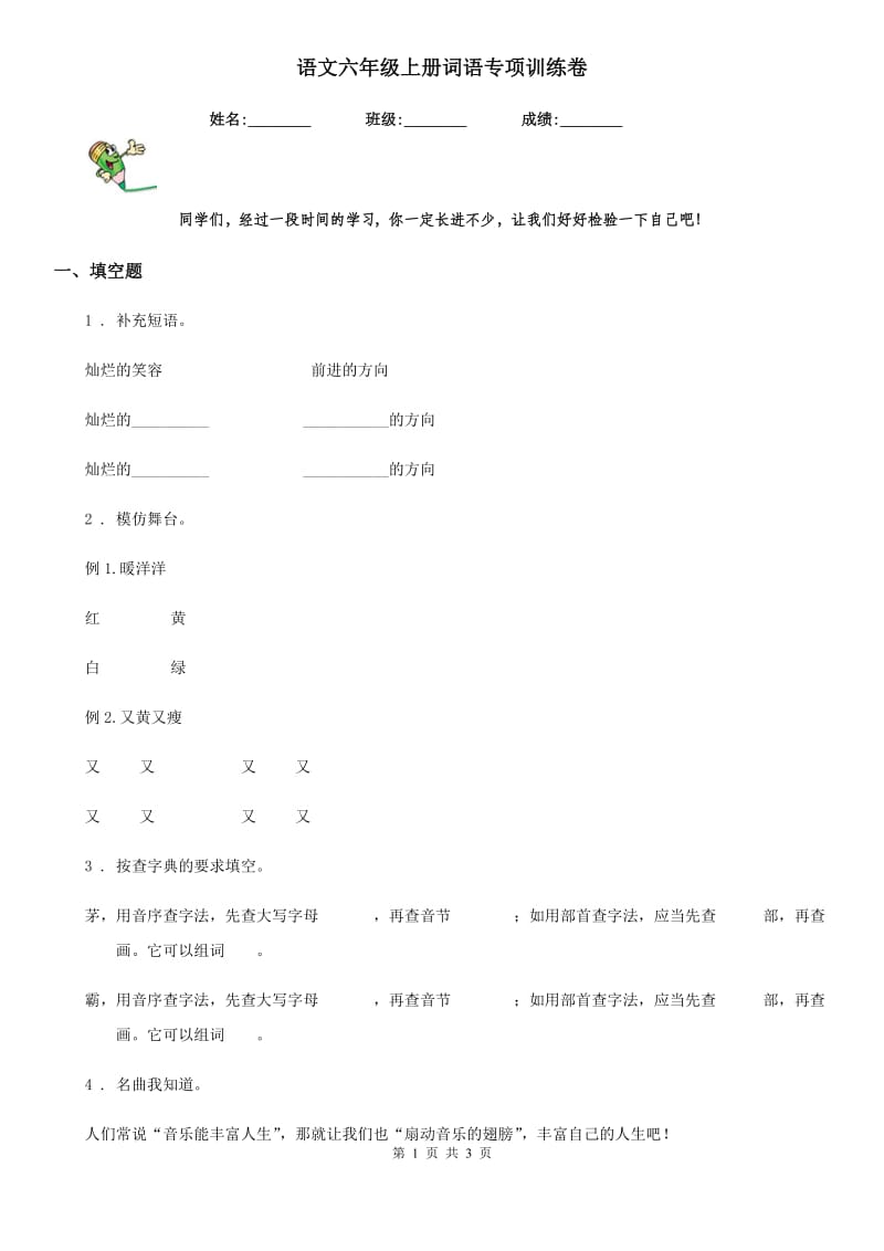 语文六年级上册词语专项训练卷_第1页