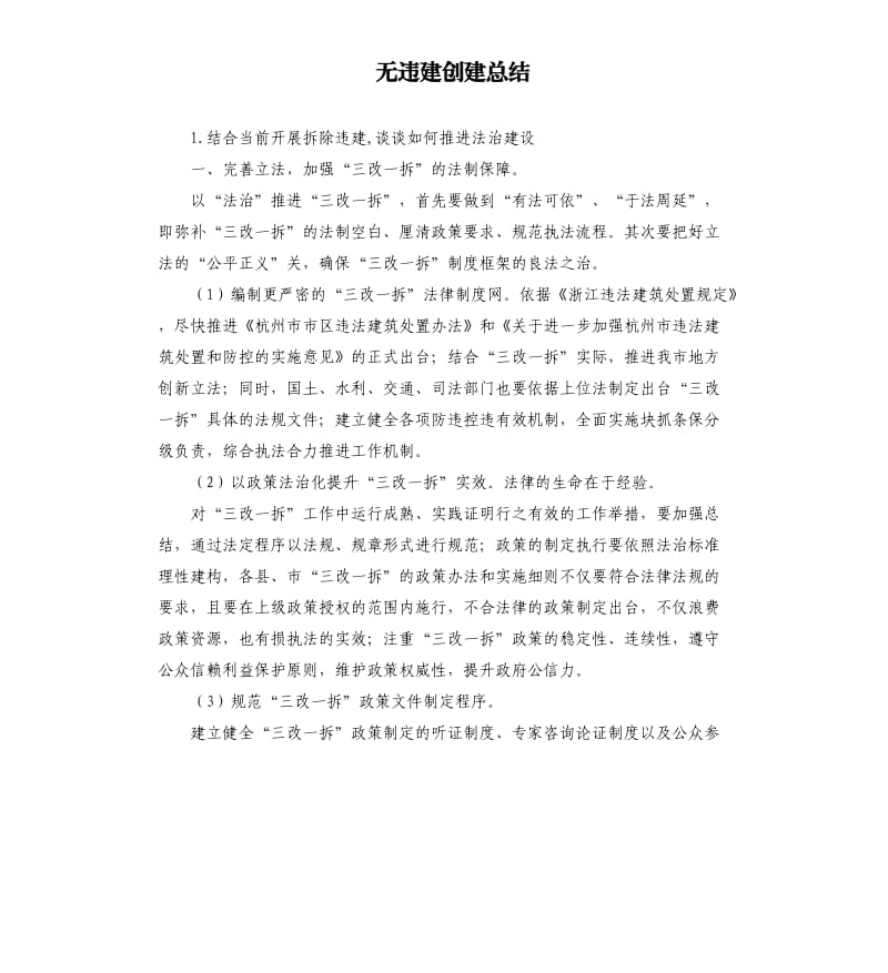 无违建创建总结 .docx_第1页