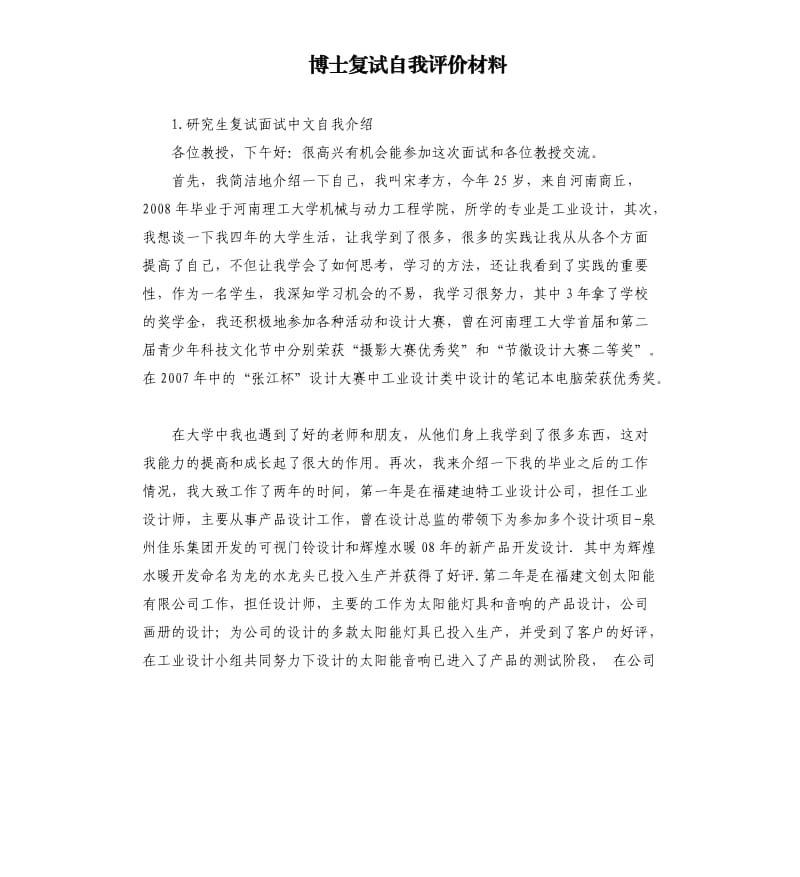 博士复试自我评价材料 .docx_第1页