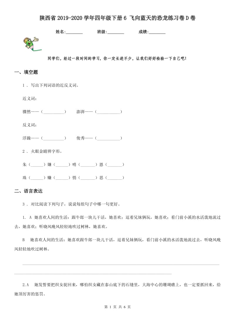 陕西省2019-2020学年四年级语文下册6 飞向蓝天的恐龙练习卷D卷_第1页