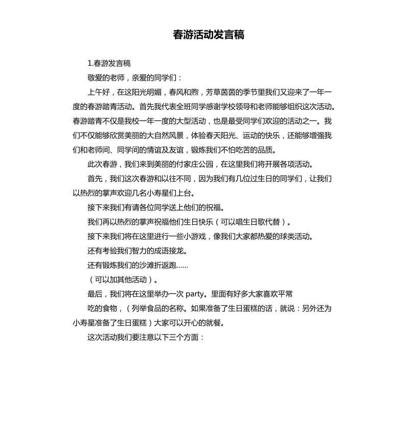 春游活动发言稿 .docx_第1页