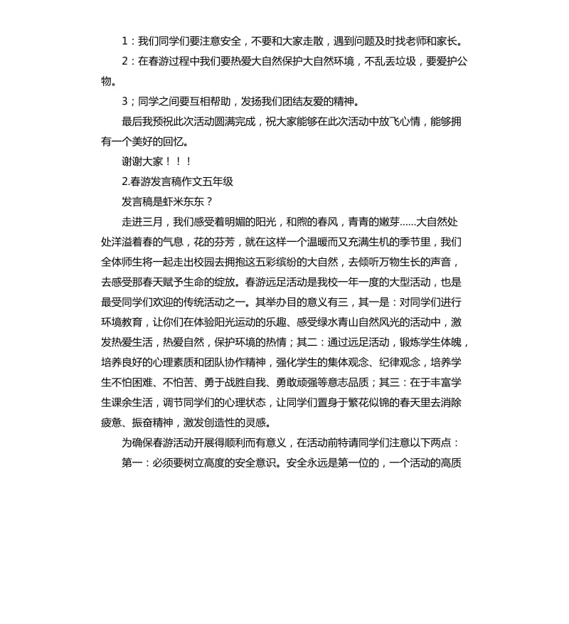 春游活动发言稿 .docx_第2页