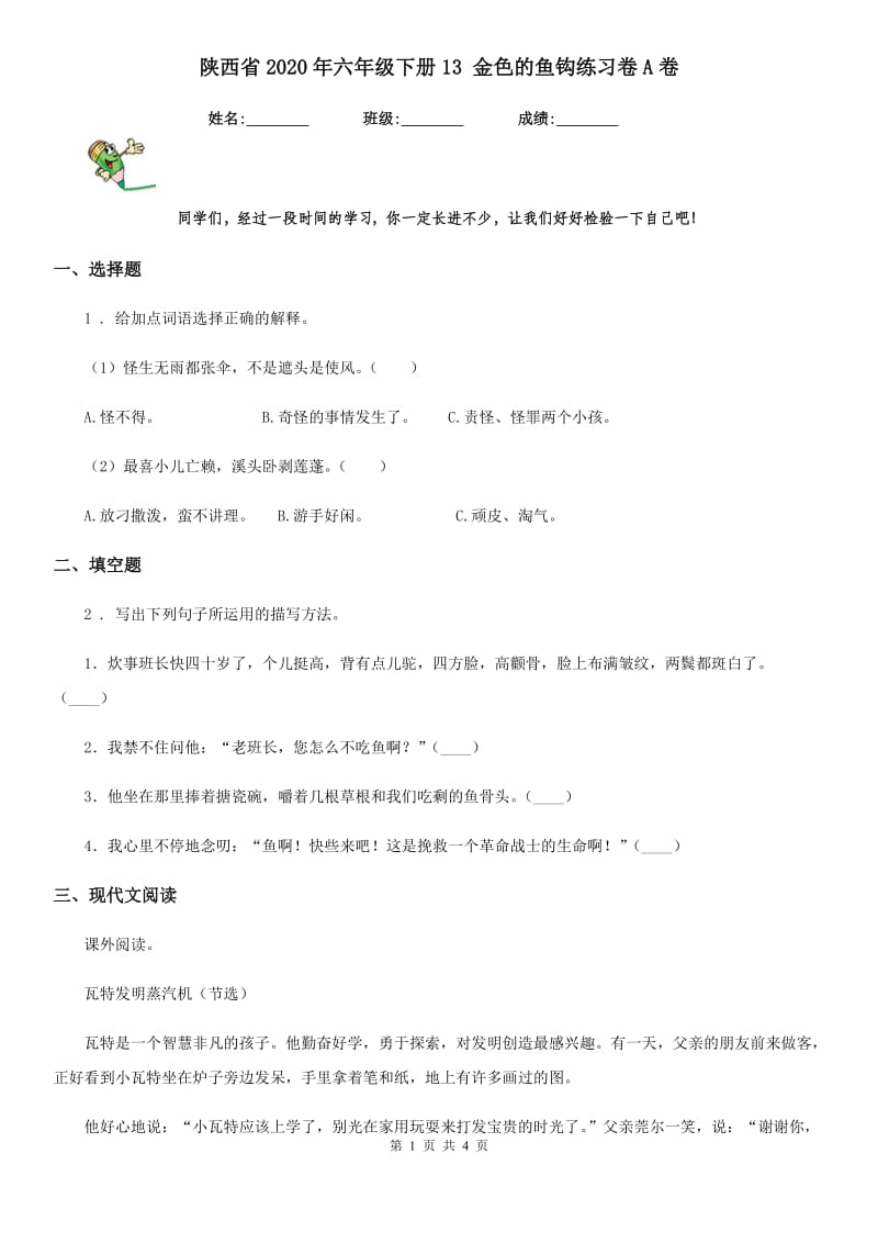陕西省2020年六年级语文下册13 金色的鱼钩练习卷A卷_第1页