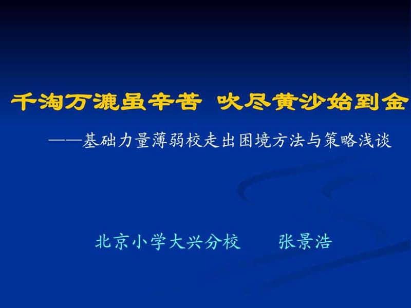 千淘万漉虽辛苦吹尽黄沙始到金-基础力量薄弱校走出_第1页