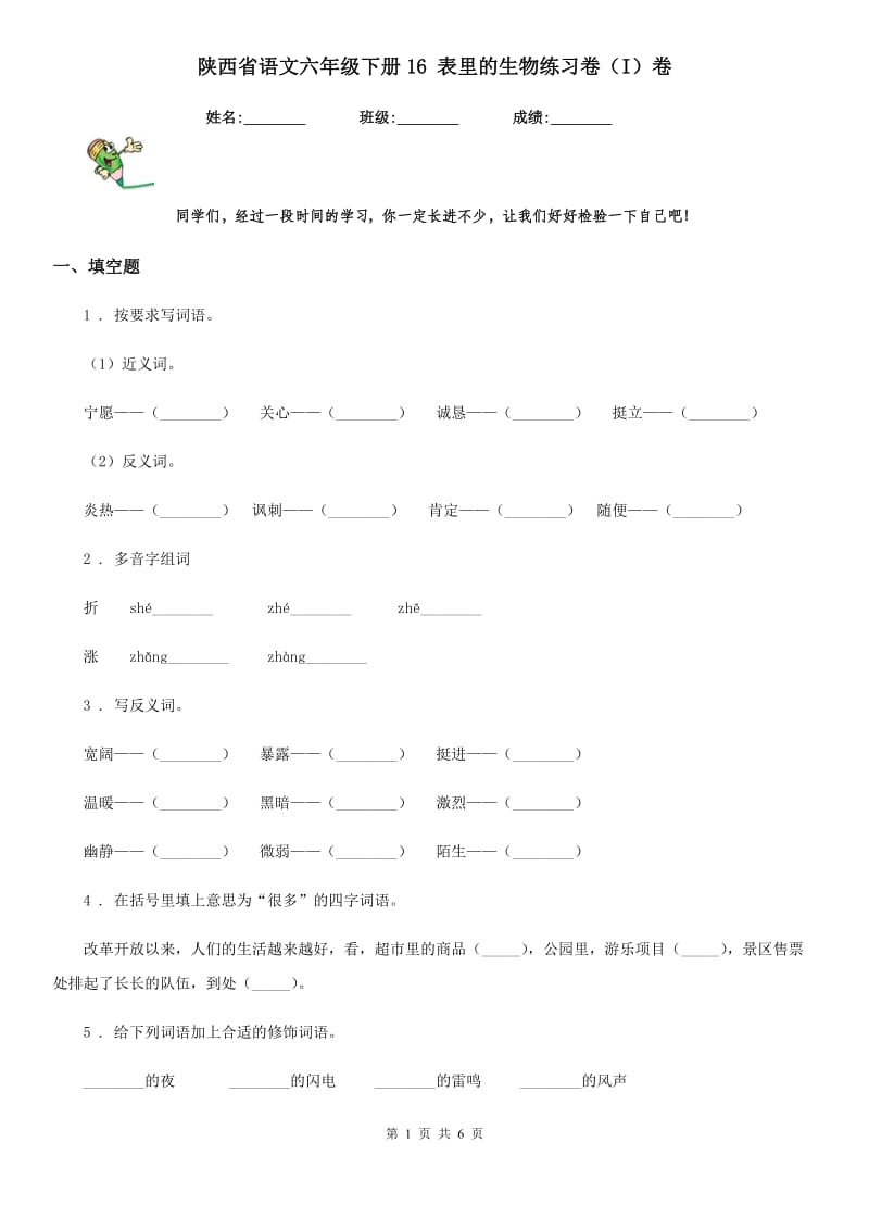 陕西省语文六年级下册16 表里的生物练习卷（I）卷_第1页