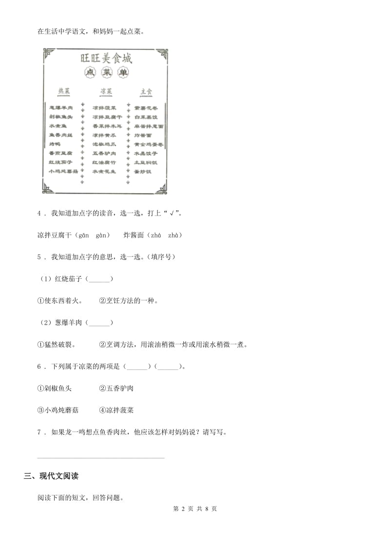 山西省2019版语文二年级下册识字4 中国美食练习卷B卷_第2页