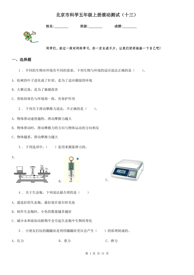 北京市科学五年级上册滚动测试（十三）_第1页