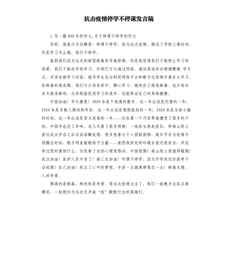 抗击疫情停学不停课发言稿 .docx_第1页