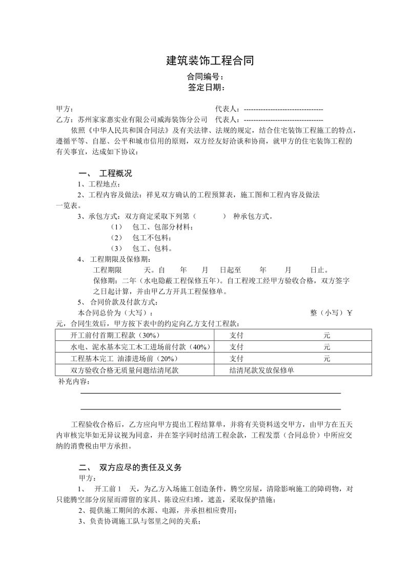 威海市住宅装饰工程公司合同标准_第1页