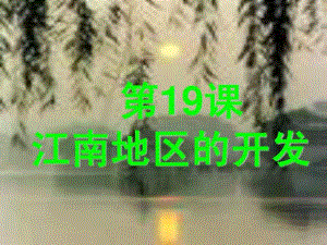 人教版七年級歷史上冊第19課《江南地區(qū)的開發(fā)》課件