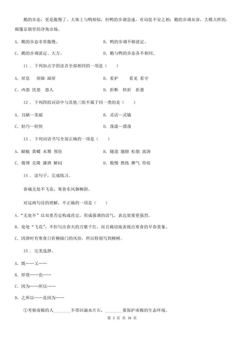 陕西省四年级下册期中测试语文试卷2_第3页