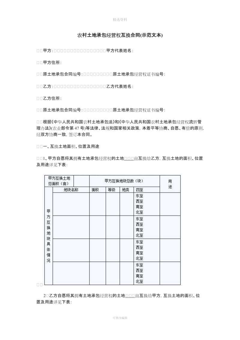 农村土地承包经营权互换合同示范文本_第1页