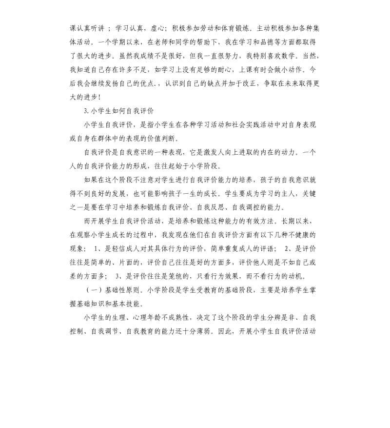 小学生在受导过程中的自我评价 .docx_第2页