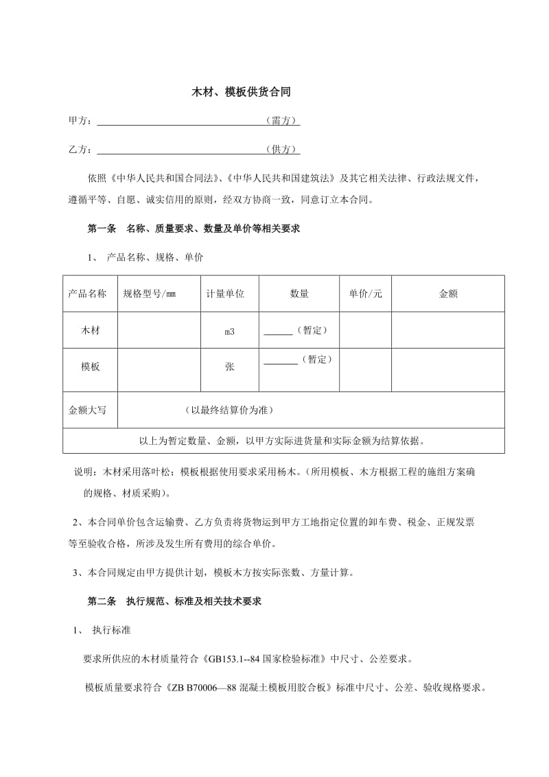 模板木方供应合同_第1页