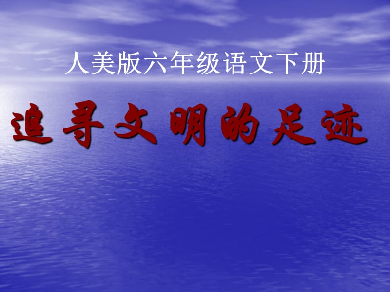 人美版小學(xué)六年級語文下冊《追尋文明的足跡》_第1頁