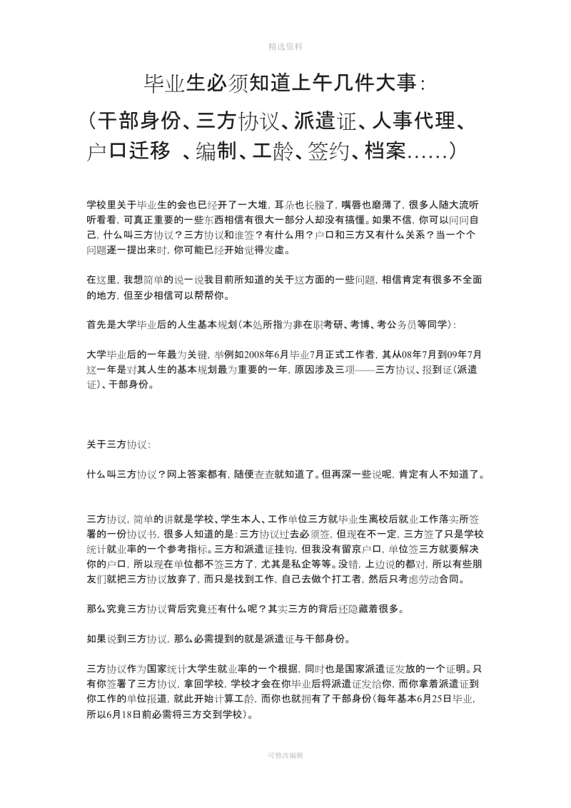 毕业生必须知道上午几大事干部身份三方协议人事代理户口迁移编制工龄签约档案_第1页