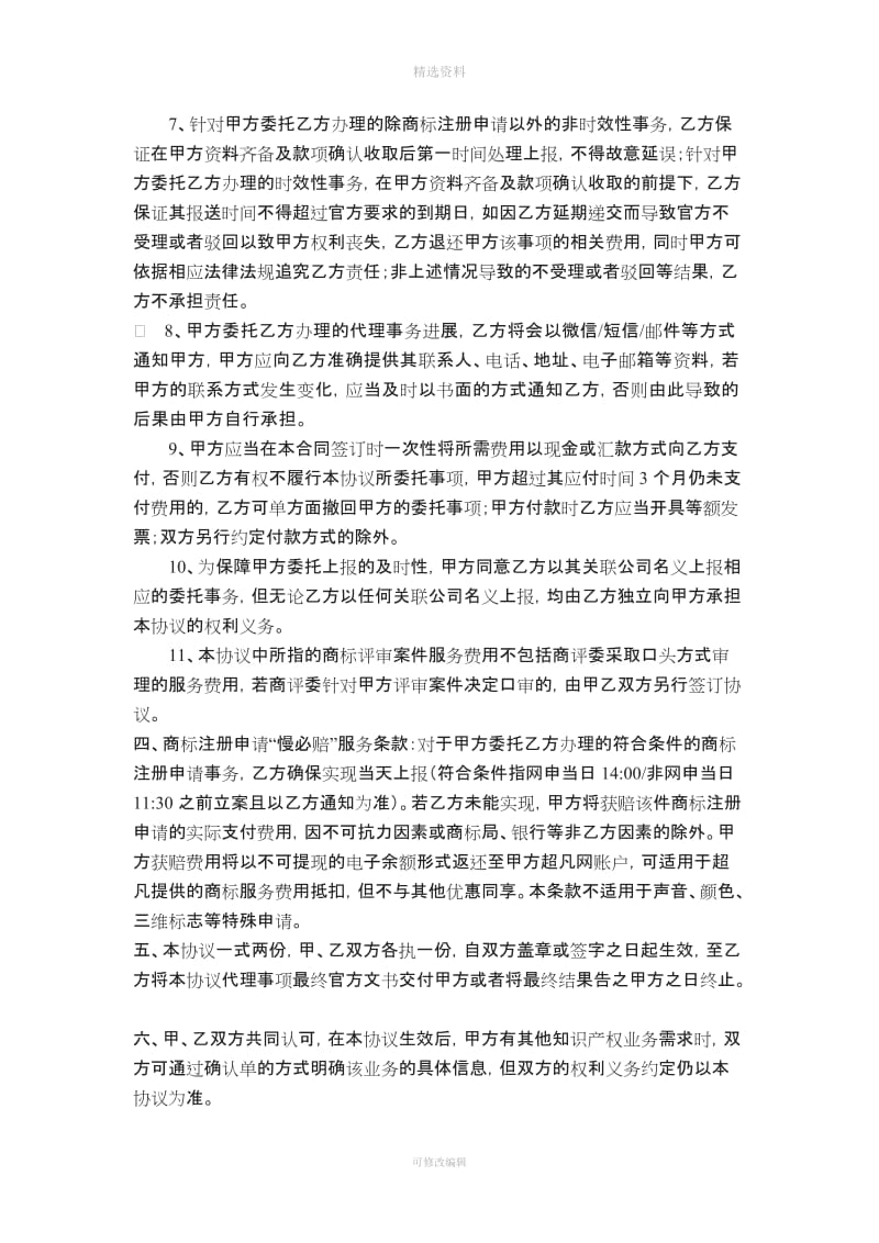 知识产权委托代理协议_第3页