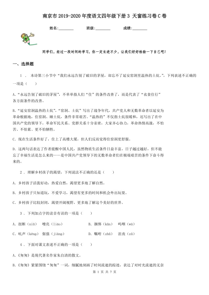 南京市2019-2020年度语文四年级下册3 天窗练习卷C卷_第1页