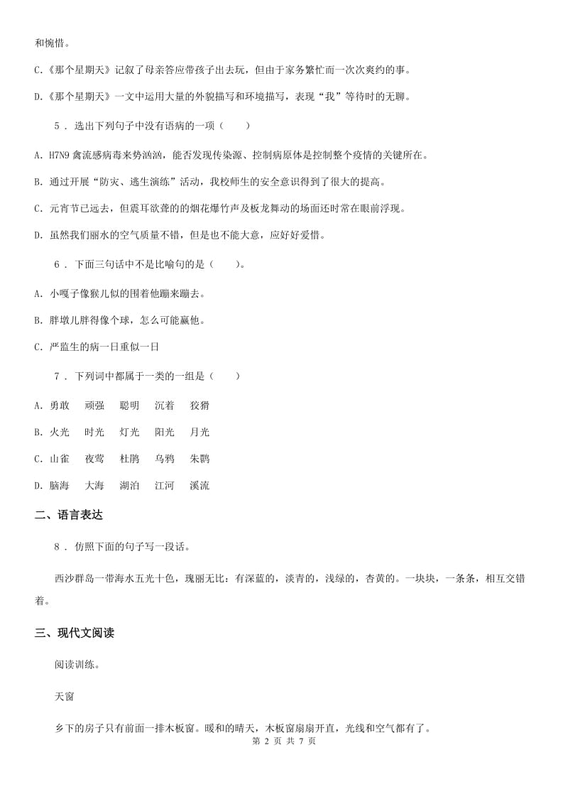 南京市2019-2020年度语文四年级下册3 天窗练习卷C卷_第2页