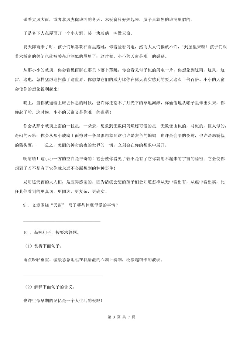 南京市2019-2020年度语文四年级下册3 天窗练习卷C卷_第3页