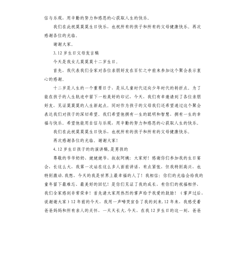 十二岁生日家长发言稿 .docx_第2页