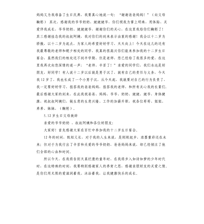 十二岁生日家长发言稿 .docx_第3页