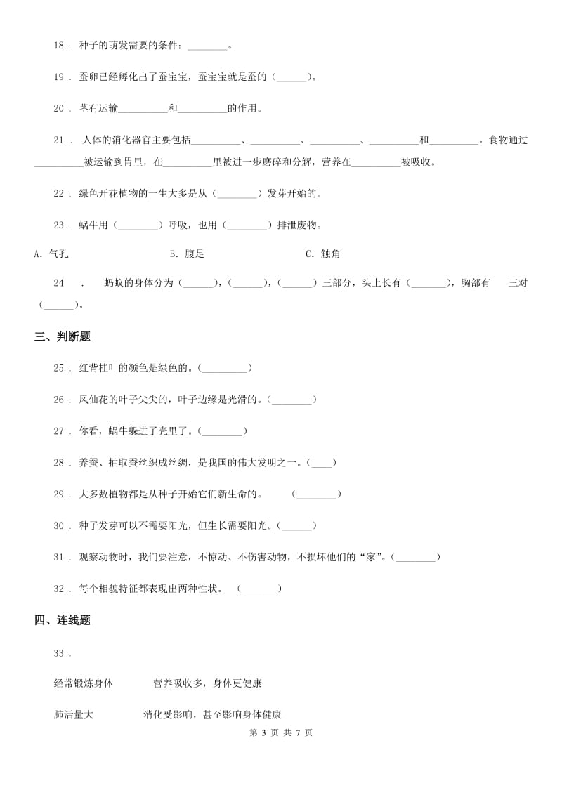 北京市2019-2020年三年级下册期中测试科学试卷（一）C卷_第3页