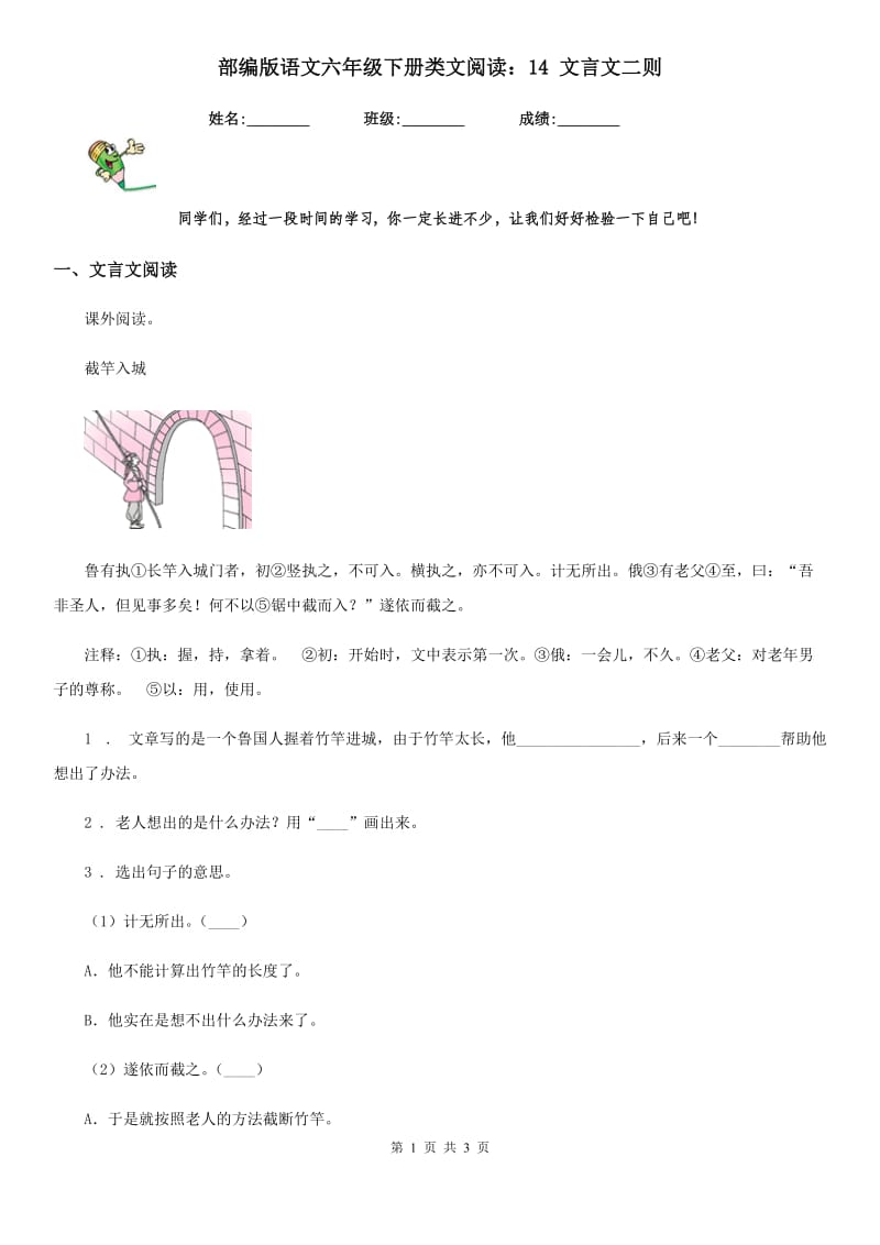 部编版语文六年级下册类文阅读：14 文言文二则_第1页