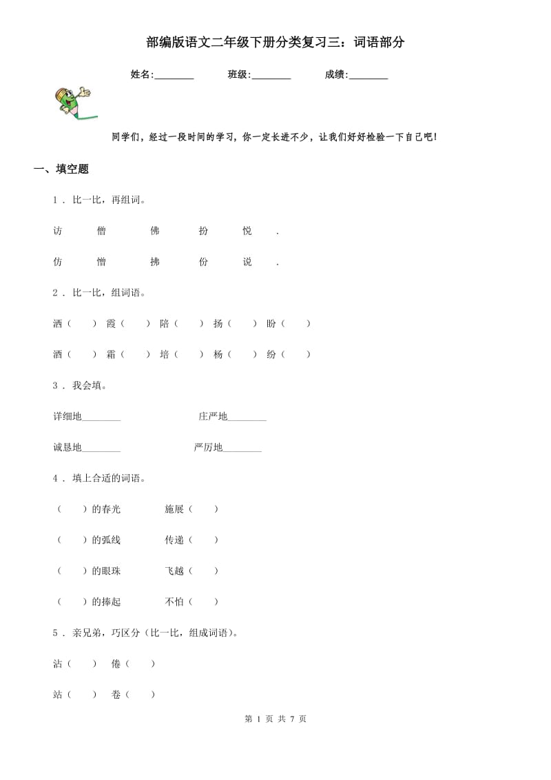 部编版语文二年级下册分类复习三：词语部分_第1页