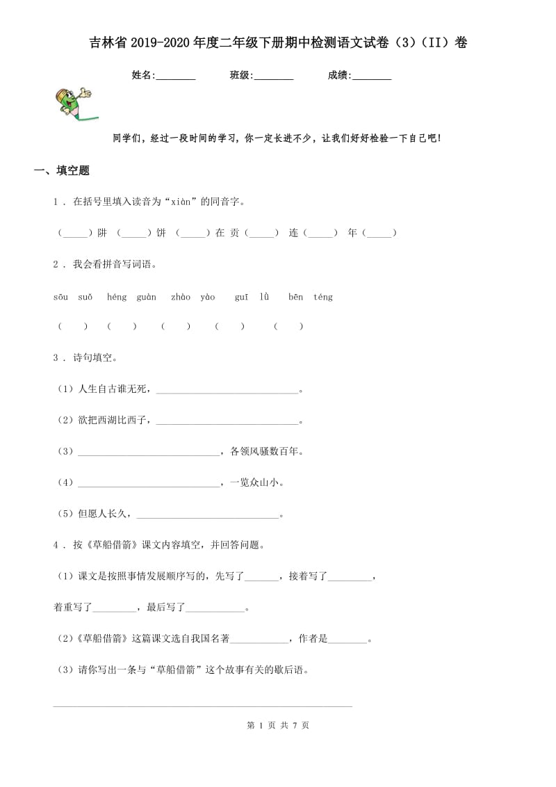 吉林省2019-2020年度二年级下册期中检测语文试卷（3）（II）卷_第1页
