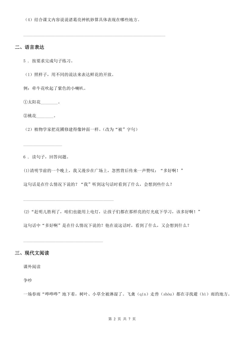 吉林省2019-2020年度二年级下册期中检测语文试卷（3）（II）卷_第2页