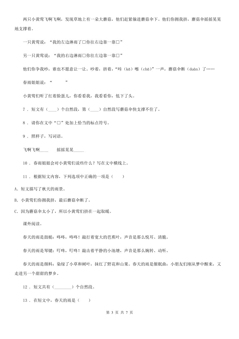 吉林省2019-2020年度二年级下册期中检测语文试卷（3）（II）卷_第3页