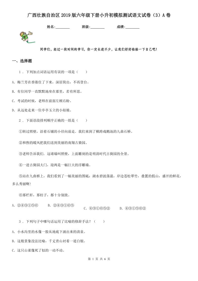 广西壮族自治区2019版六年级下册小升初模拟测试语文试卷（3）A卷_第1页