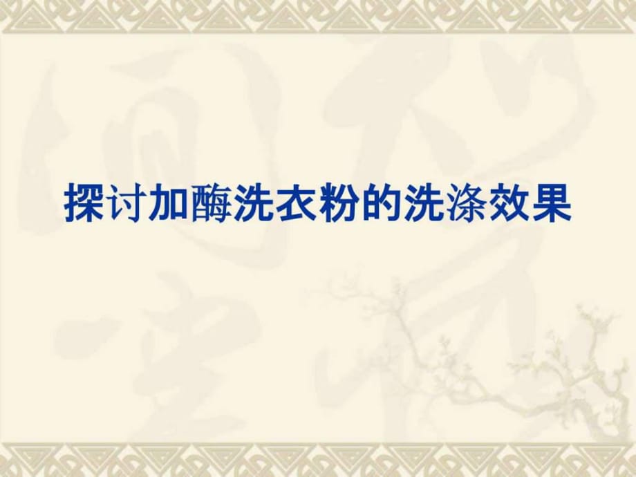 《探討加酶洗衣粉的洗滌效果》課件(新人教版選修)_第1頁