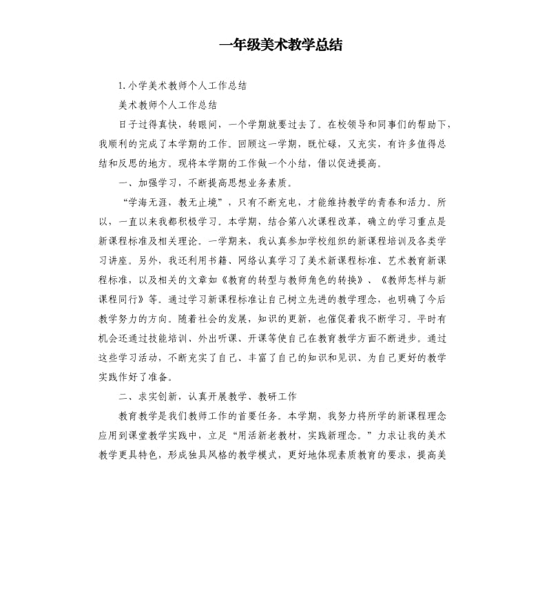 一年级美术教学总结 .docx_第1页