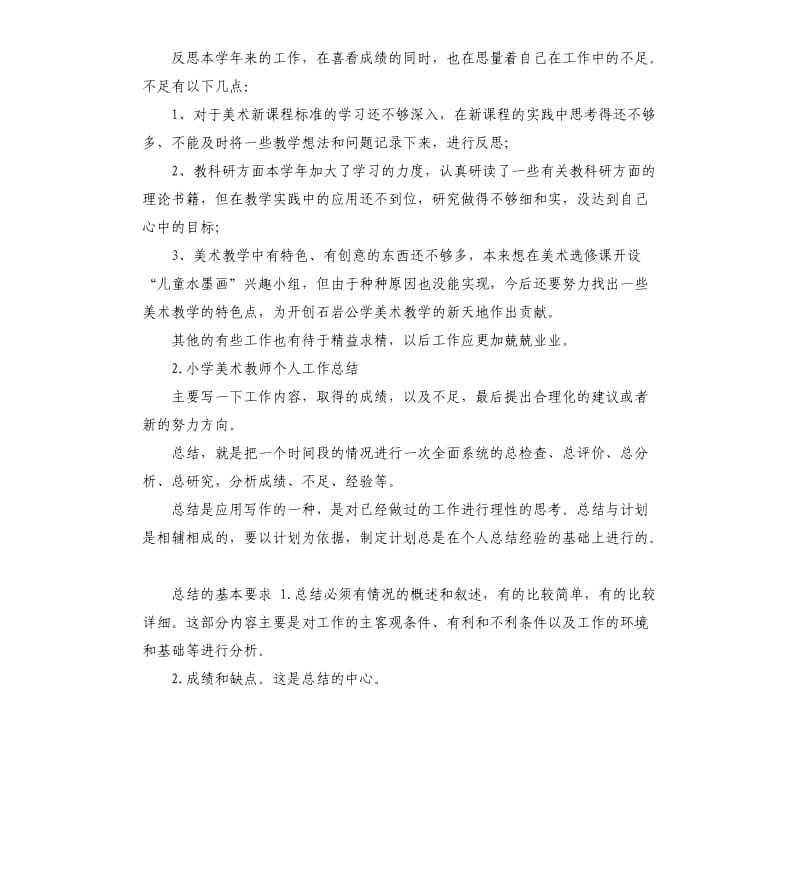 一年级美术教学总结 .docx_第3页