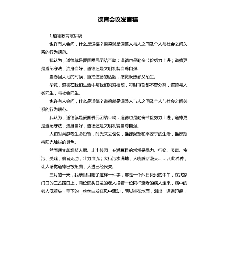 德育会议发言稿 .docx_第1页