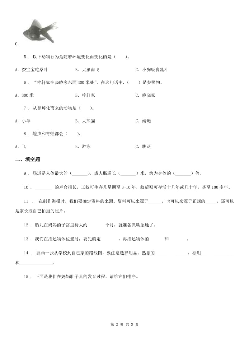 北京市三年级下册期中测试科学试卷_第2页