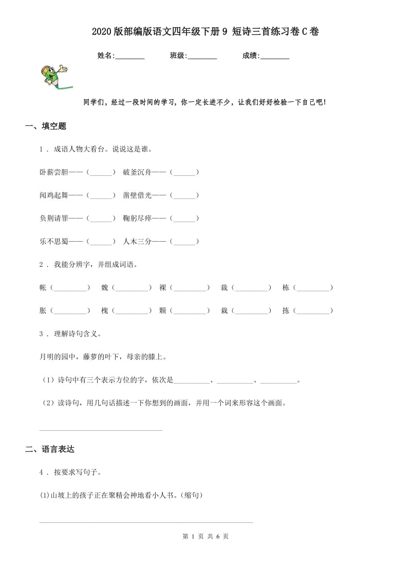 2020版部编版语文四年级下册9 短诗三首练习卷C卷_第1页