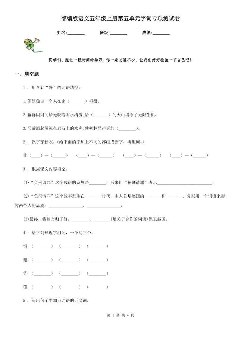 部编版语文五年级上册第五单元字词专项测试卷_第1页